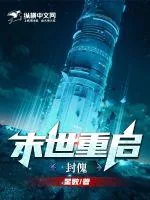 《末世重启：封傀》小说封面