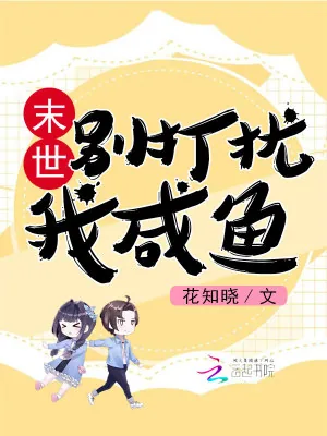《末世:别打扰我咸鱼》小说封面
