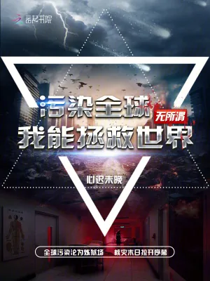《污染全球?无所谓我能拯救世界》小说封面