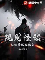 《规则怪谈：我能开挂你能么？》小说封面