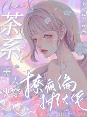 《快穿：茶系美人撩疯偏执大佬》小说封面