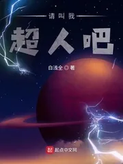 《请叫我超人吧》小说封面
