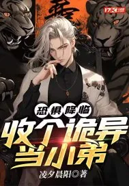 《恐惧降临，收个诡异当小弟》小说封面