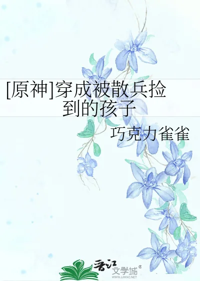 《[原神]穿成被散兵捡到的孩子》小说封面