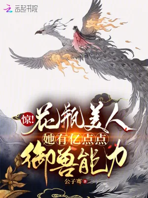 《惊!花瓶美人她有亿点点御兽能力》小说封面