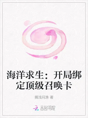 《海洋求生:开局绑定顶级召唤卡》小说封面