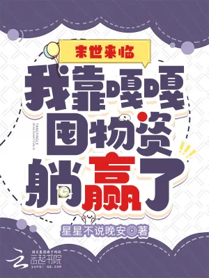 《末世来临：我靠嘎嘎囤物资躺赢了》小说封面