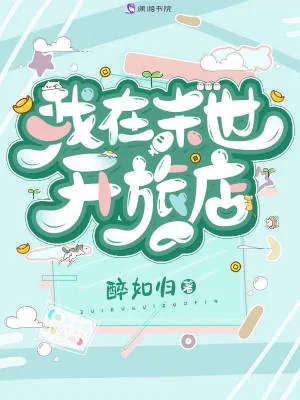 《我在末世开旅店》小说封面