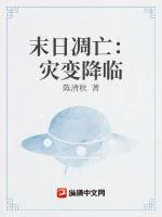 《末日凋亡:灾变降临》小说封面