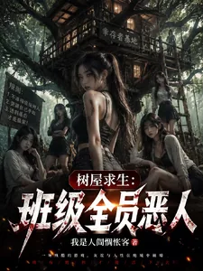 《树屋求生：班级全员恶人》小说封面