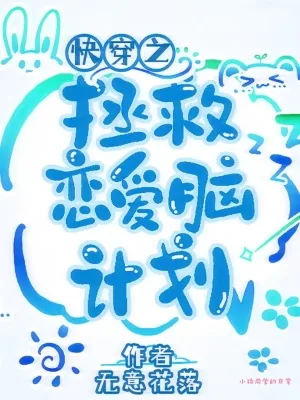 《快穿之拯救恋爱脑计划》小说封面