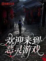 《欢迎来到恶灵游戏》小说封面
