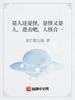 《是人还是怪，是怪又是人，进击吧，人怪合一》小说封面