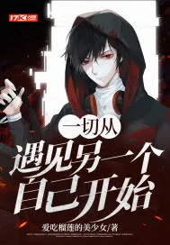 《一切从遇见另一个自己开始》小说封面