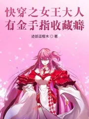 《快穿之女王大人有金手指收藏癖》小说封面