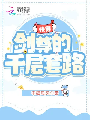 《快穿：剑尊的千层套路》小说封面