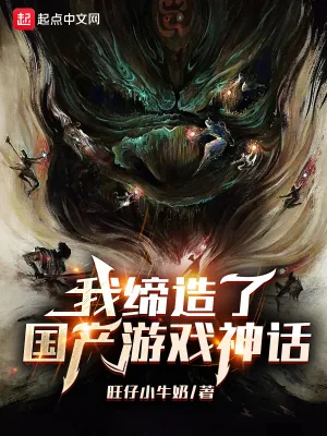 《我缔造了国产游戏神话》小说封面