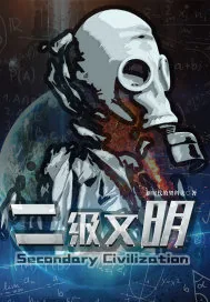 《二级文明》小说封面