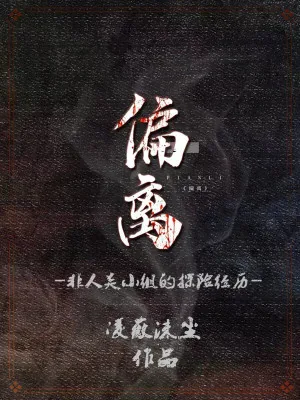 《偏离：非人类小组的探险经历》小说封面