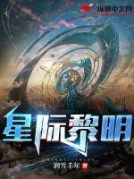 《星际黎明》小说封面