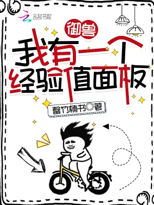 《御兽：我有一个经验值面板》小说封面