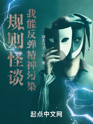 《规则怪谈：我能反弹精神污染》小说封面