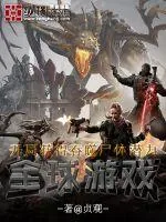 《全球游戏：开局获得吞噬尸体潜力》小说封面