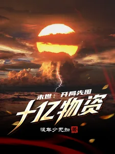 《末世：开局先囤十亿物资》小说封面