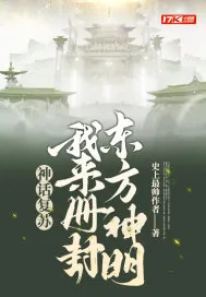 《神话复苏:我来册封东方神明》小说封面