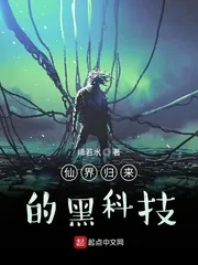 《仙界归来的黑科技》小说封面