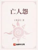 《亡人怨》小说封面