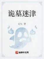 《诡墓迷津》小说封面
