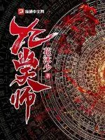 《九幽天师》小说封面