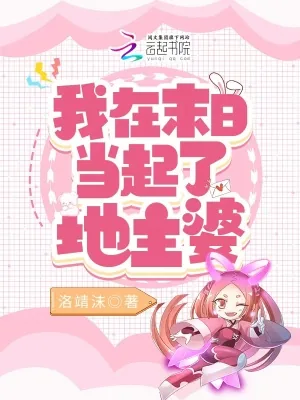 《我在末日当起了地主婆》小说封面