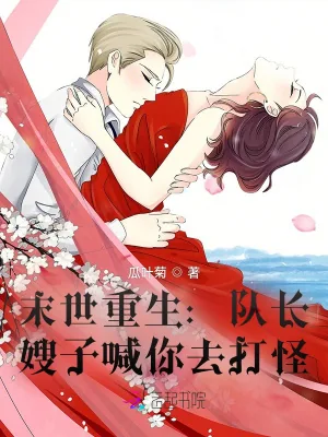《末世重生：队长，嫂子喊你去打怪》小说封面