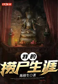 《我的捞尸生涯》小说封面
