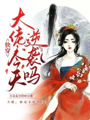 《快穿：大佬，今天逆袭吗？》小说封面