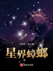 《星界蟑螂》小说封面