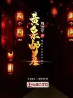 《黄泉邮差》小说封面
