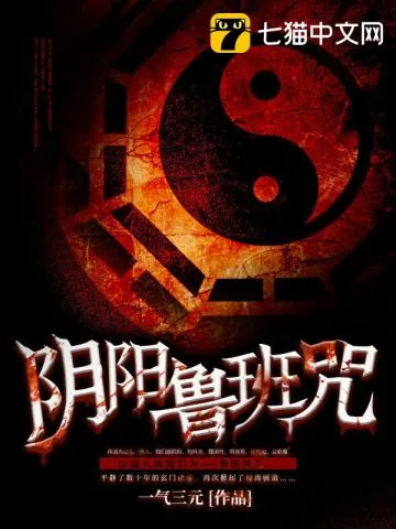 《阴阳鲁班咒》小说封面