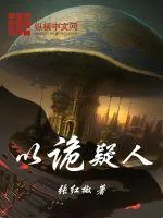 《以诡疑人》小说封面