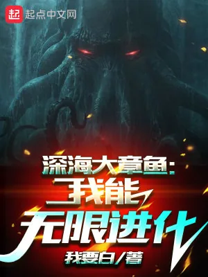 《深海大章鱼:我能无限进化》小说封面