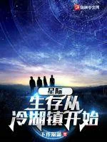 《星际:生存从冷湖镇开始》小说封面