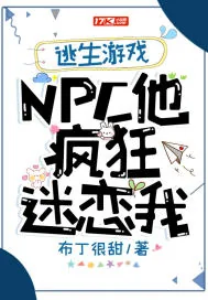 《逃生游戏:NPC他疯狂迷恋我》小说封面