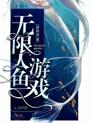 《无限人鱼游戏》小说封面
