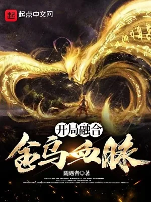 《开局融合金乌血脉》小说封面