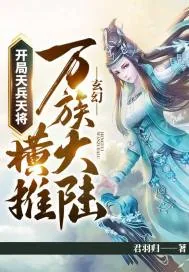 《玄幻:开局天兵天将,横推万族大陆!》小说封面