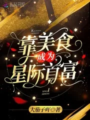 《靠美食成为星际首富》小说封面