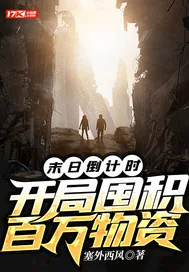 《末日倒计时，开局囤积百万物资》小说封面