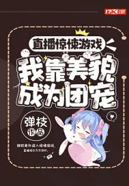 《直播惊悚游戏,我靠美貌成为团宠》小说封面